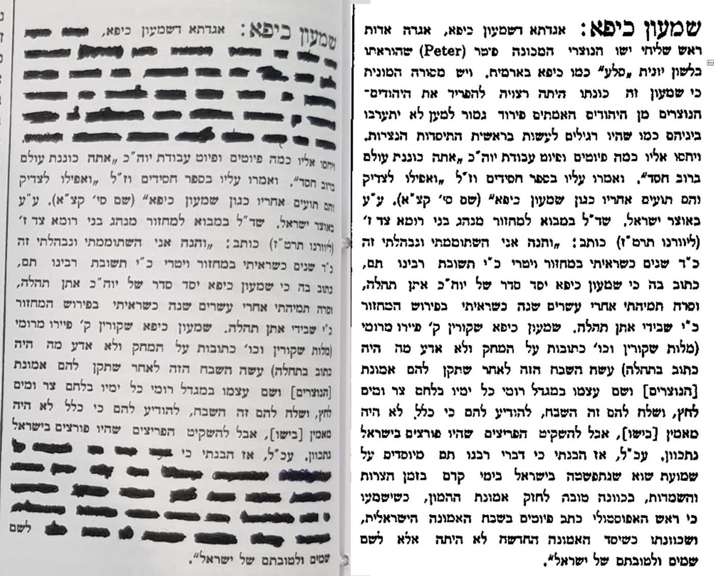 ההקדמה של ר' יהודה דוד איזנשטיין למדרשים על שמעון כיפא – פטרוס; בצד ימין ההקדמה המלאה של הרב אייזנשטיין למדרשי חז"ל על האפיפיור פטרוס כפי שמופיעה באתר 'אוצר החכמה' שמאגד בתוכו מאות אלפי ספרים תורנים; בצד שמאל – הטשטוש של הגבאי בבי"כ בעיר מודיעין עילית על הקדמתו של הרב אייזנשטיין למדרשים על פטרוס כפי הוראתו של מרן הגר"ח קנייבסקי. המדרש על פטרוס שהיה מרגל בשרות חז"ל אינו הושמט ע"י מרן שליט"א