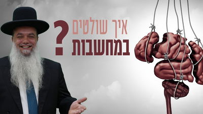 איך שולטים במחשבות? • שיעורו של הרב יגאל כהן
