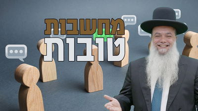 מחשבות טובות • שיעורו של הרב יגאל כהן