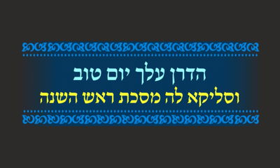 סיום מסכת ראש השנה • סיכום והמחשה של הדף היומי