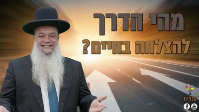 מהי הדרך להצלחה בחיים? • שיעורו של הרב יגאל כהן