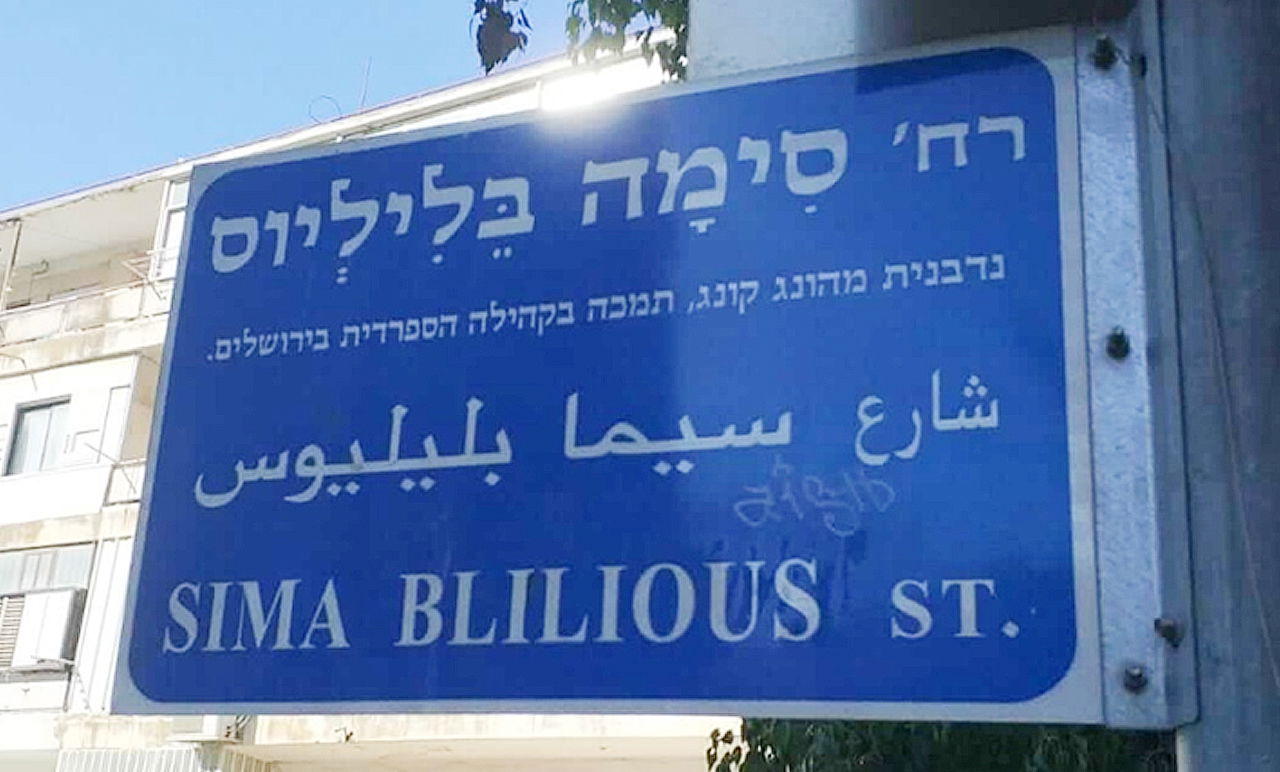 רחוב סימה בליליוס המנציח את זכרה של הנדיבה