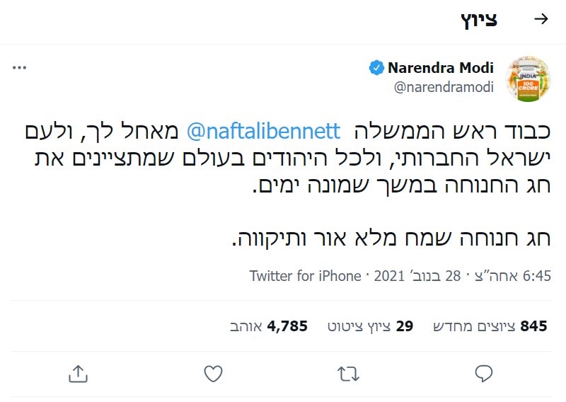 הציוץ של ראש ממשלת הודו (צילום מסך)