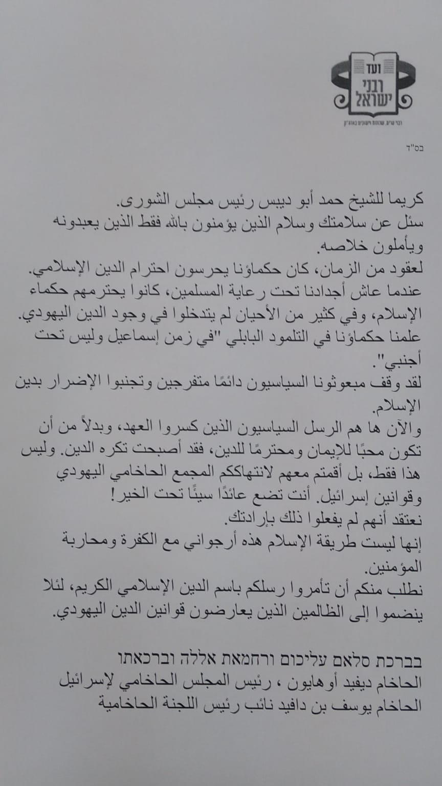 הפגיעה ביהדות: רבנים פנו למועצת השורא