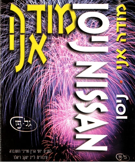 העטיפה ה"ישראלית"