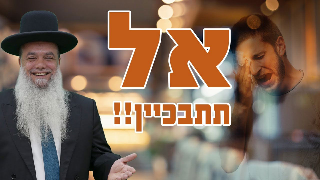 אל תתבכיין!! • שיעורו של הרב יגאל כהן