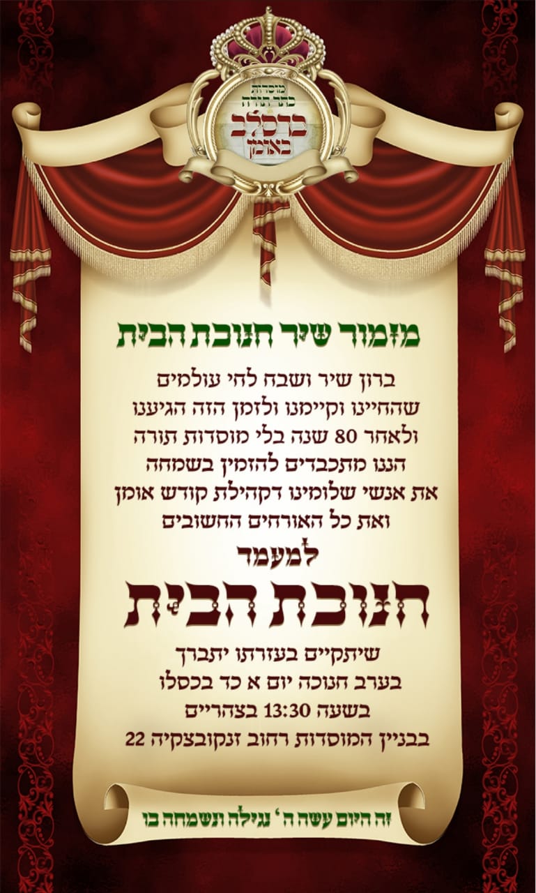 אומן: חנוכת הבית לתלמוד תורה ובית הספר • תיעוד