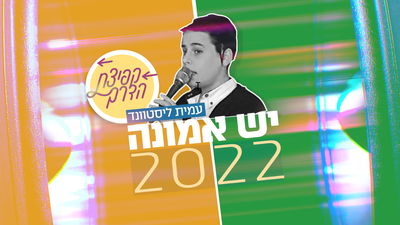 פרויקט 'קפיצת הדרך' מקפיץ את ילד הפלא של כל הזמנים