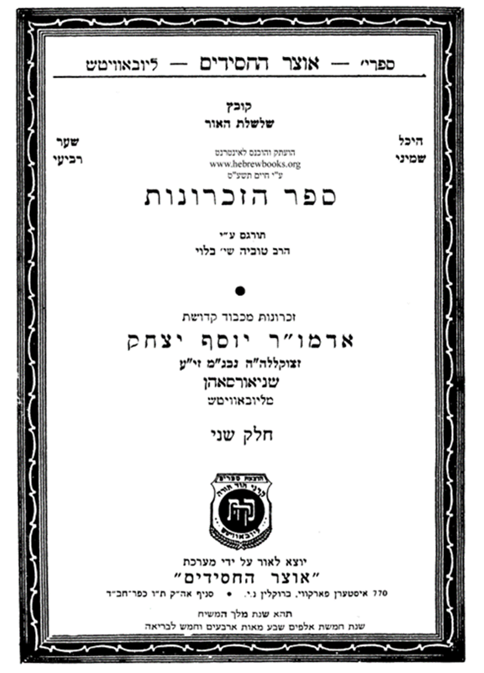 ספר הזיכרונות להריי"צ מליובאוויטש