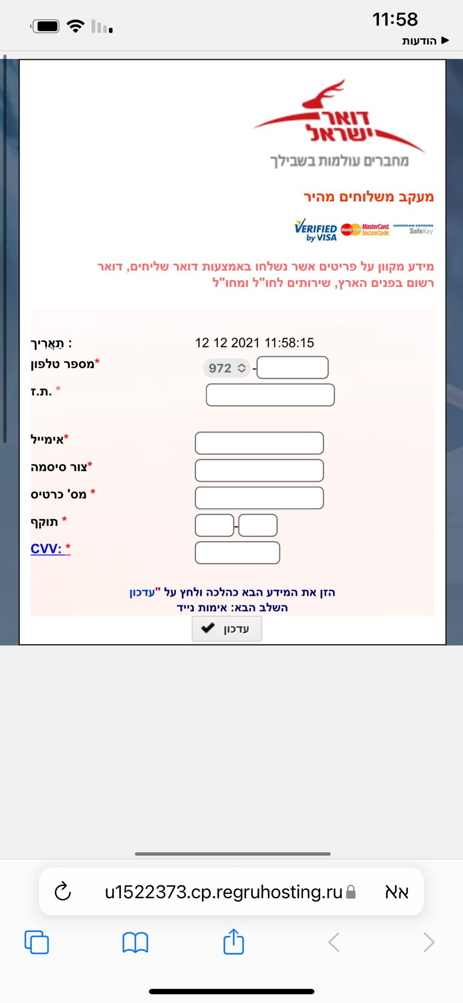 פישינג לגניבת פרטים באתר שמתחזה לדואר ישראל;שימו לב לכתובת שמסתיימת ב ru - דהיינו רוסיה