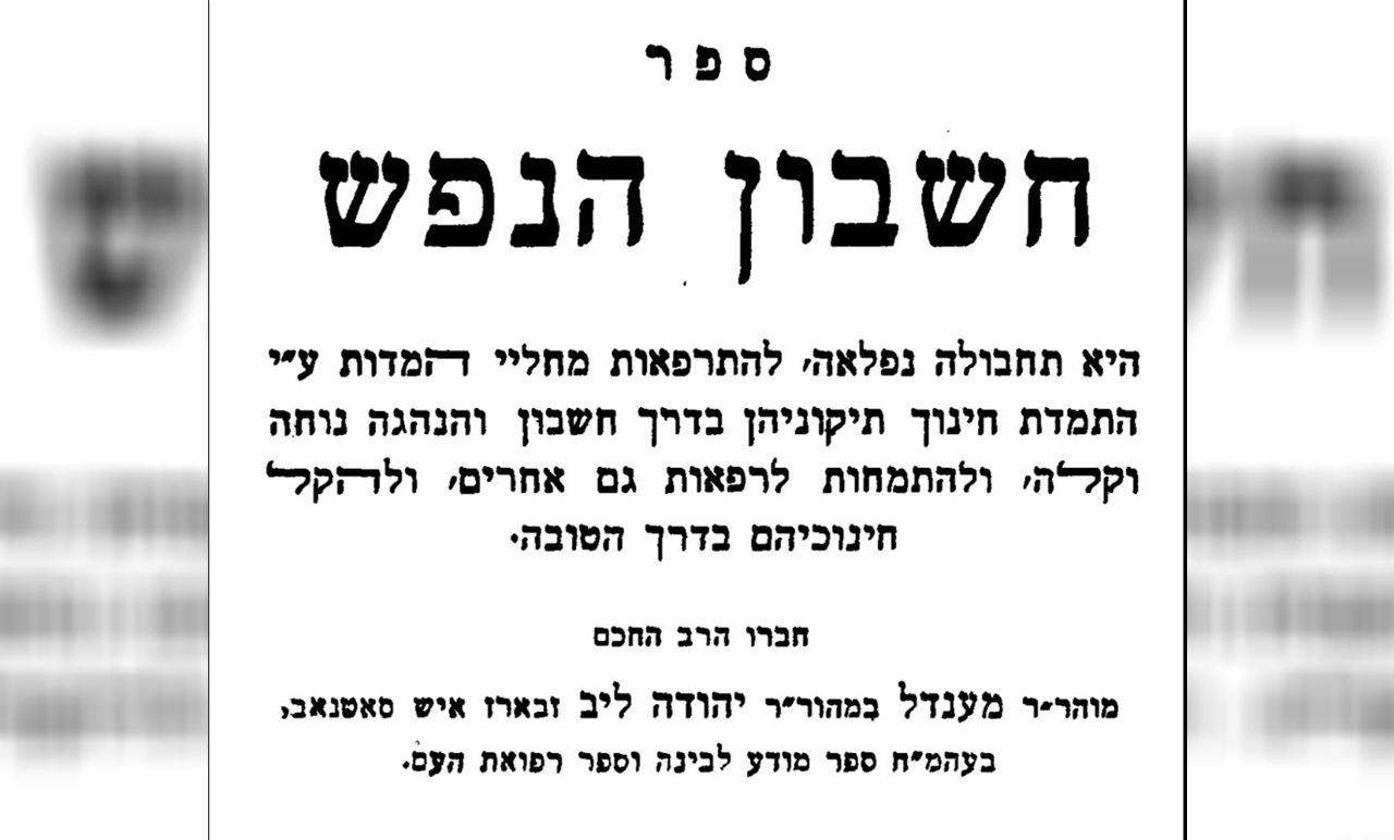 ספר 'חשבון הנפש'