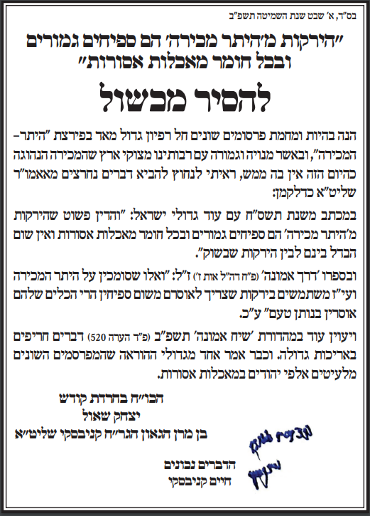 לראשונה ב'שמיטה' הזו; הגר"ח קנייבסקי נגד 'היתר מכירה'