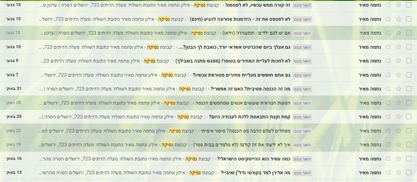 המיילים השיווקים שקיבלתי מנסיקה