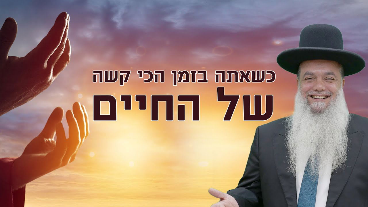 כשאתה בזמן הכי קשה של החיים • שיעורו של הרב יגאל כהן
