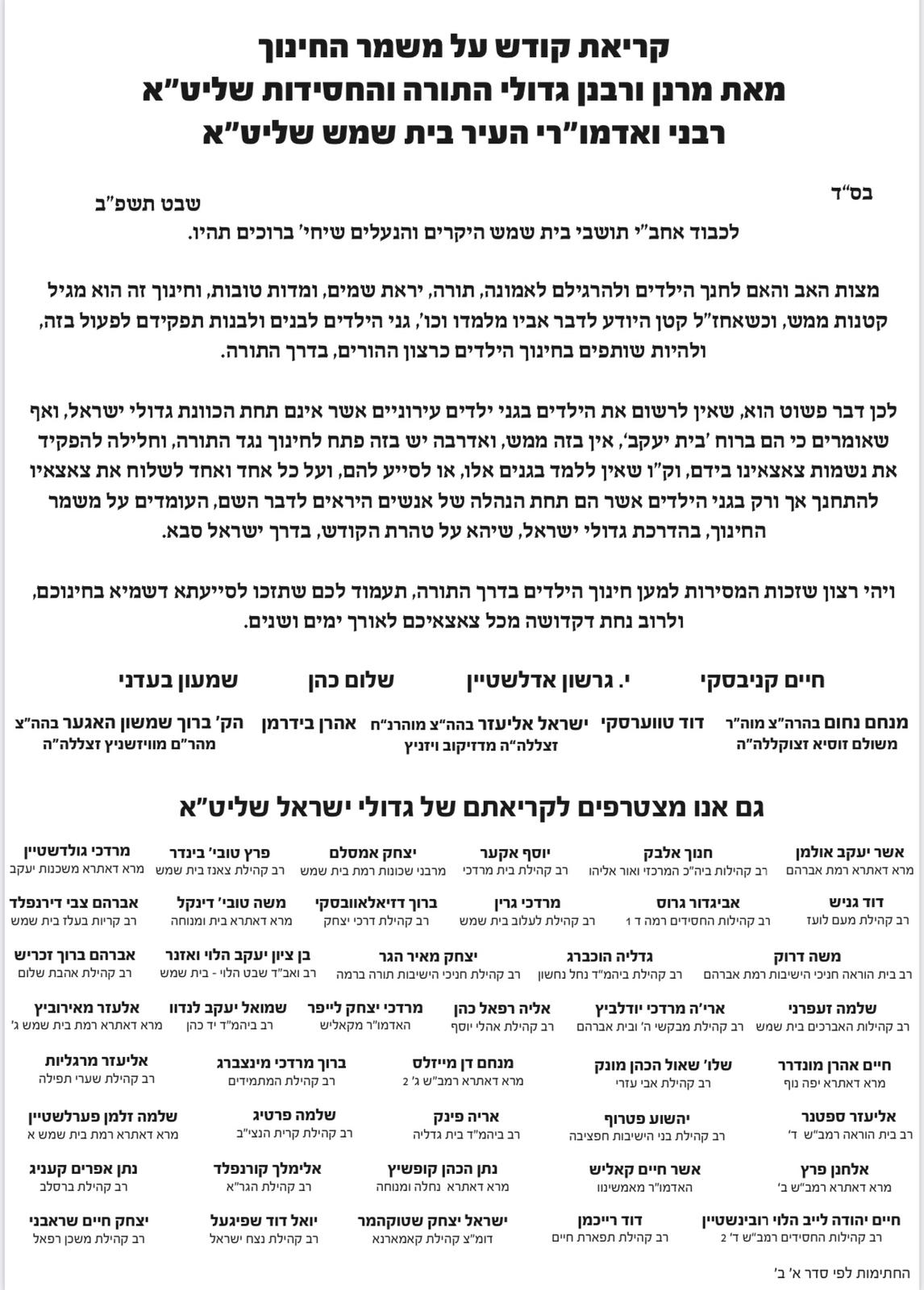 חשיפת 'כיכר': בית שמש; גדולי ישראל יצאו נגד פתיחת גני עירייה