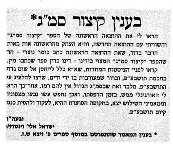 מכתבו של הגרי"א וינטרוב על הספר קיצור סמ"ג, שכתב אותו כומר נוצרי ודינו כספר שכתבו מין, ובטעות ה'קרבן נתנאל' והחיד"א החשיבו אותו לספר שנכתב בידי ת"ח יהודי. פורסם ביתד נאמן