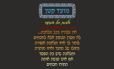 מועד קטן ב' • סיכום והמחשה של הדף היומי