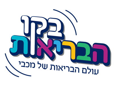 "קו הבריאות" של מכבי הופק בשנה האחרונה מתוך מטרה לחבר את בני המשפחה למגוון של תוכן ייחודי