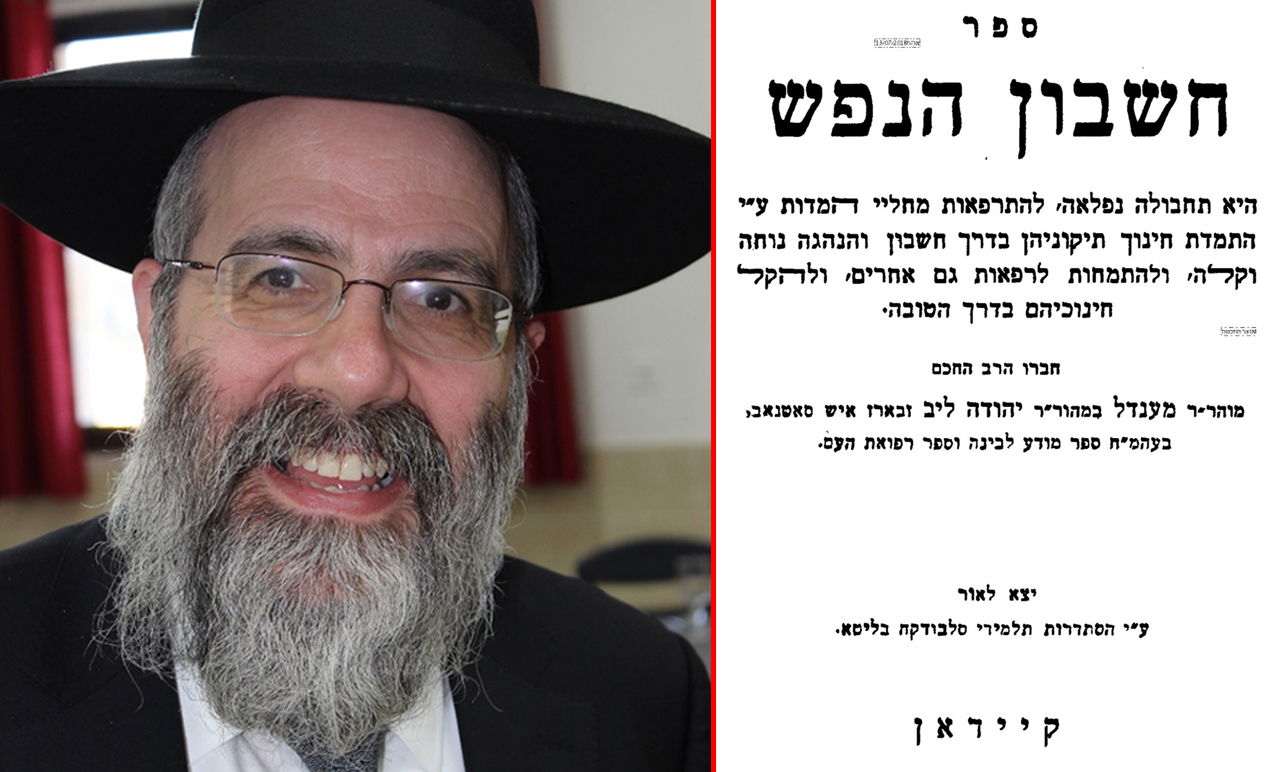 הספר 'חשבון נפש' והגאון רבי דוד קמינצקי