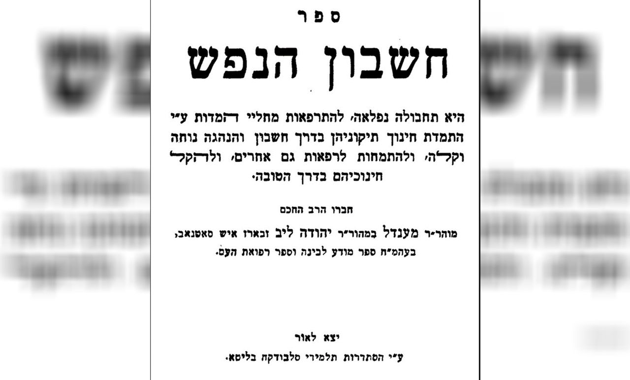 שער 'חשבון הנפש'