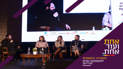 מאתגר להזדמנות - מושב סיכום לקידום תעסוקת נשים חרדיות