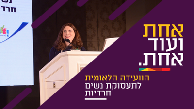 בנק הפועלים מקדם נשים חרדיות לתפקידי מפתח