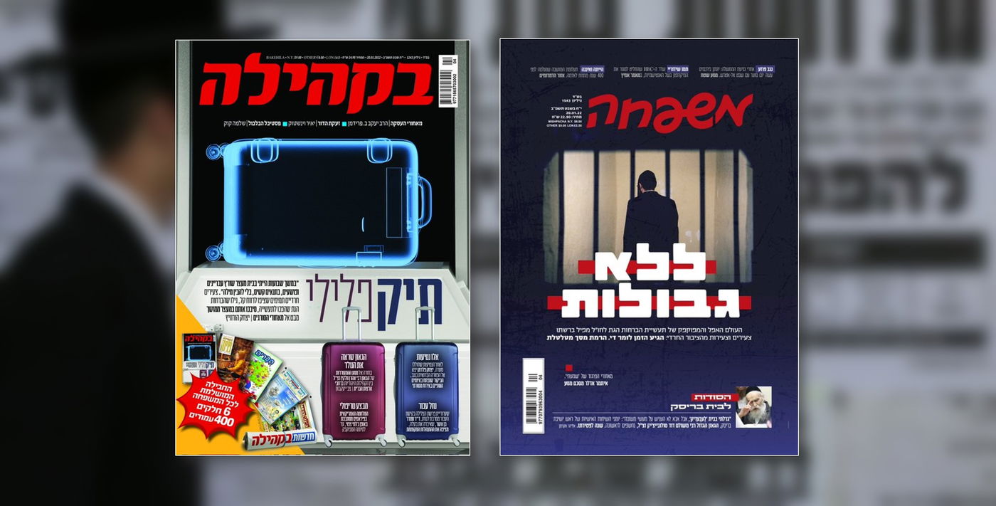 נפלו על אותו שער. שערי השבועונים החרדים