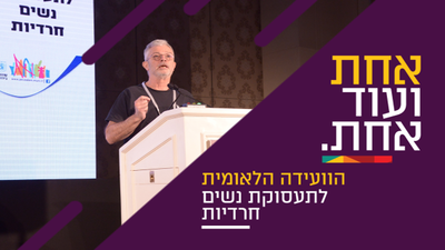 דדי פרלמוטר בועידה לתעסוקת נשים חרדיות