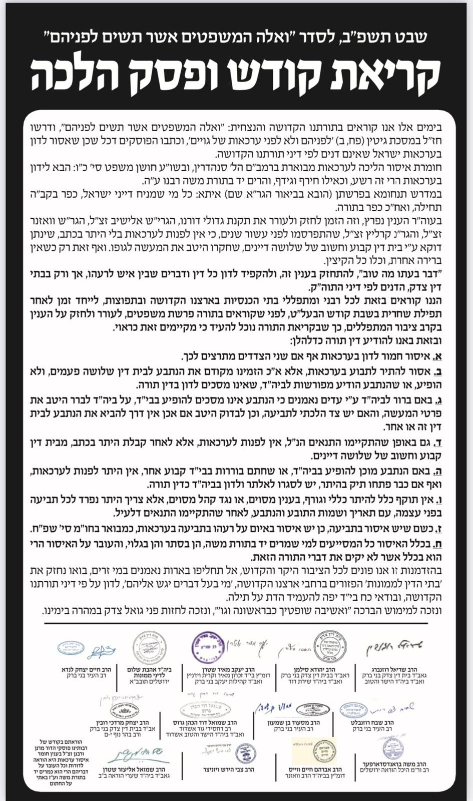 הרבנים במכתב חריף נגד ההליכה לערכאות: "הרי זה רשע"