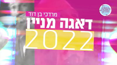"קפיצת הדרך" מחדשים את להיט הענק של M.B.D