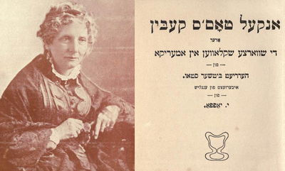 'אוהל הדוד תום' בתרגום לאידיש