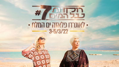 סוף שבוע בלתי נשכח