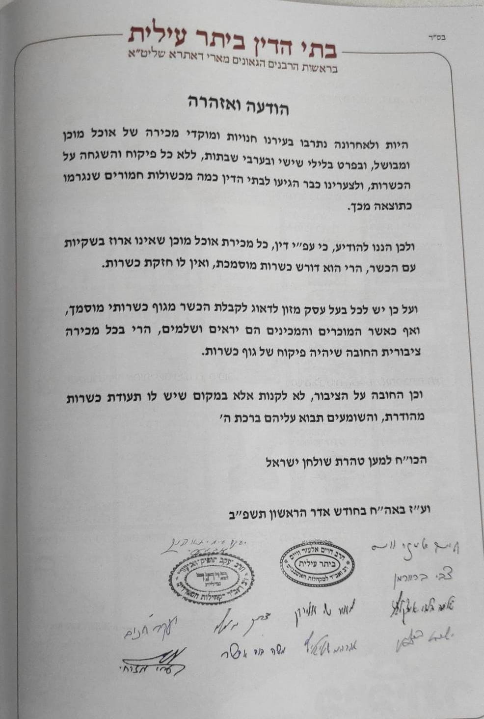 המודעה עליה חתומים רבני ביתר עילית