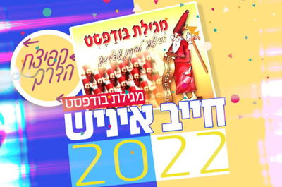 קפיצת הדרך, אדר ב': "חייב איניש" 2022