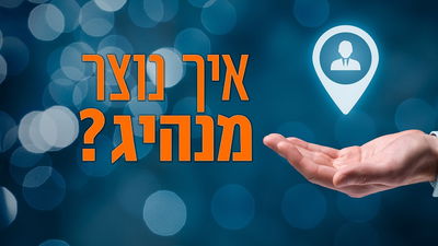 איך נוצר מנהיג? • שיעורו של הרב יגאל כהן