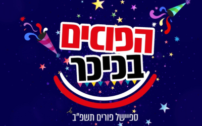 שתיתם ופספסתם? הנה כל תכני פורים שלנו