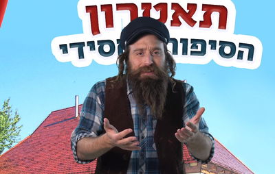 תיאטרון הסיפור החסידי: מופע מיוחד לילדים