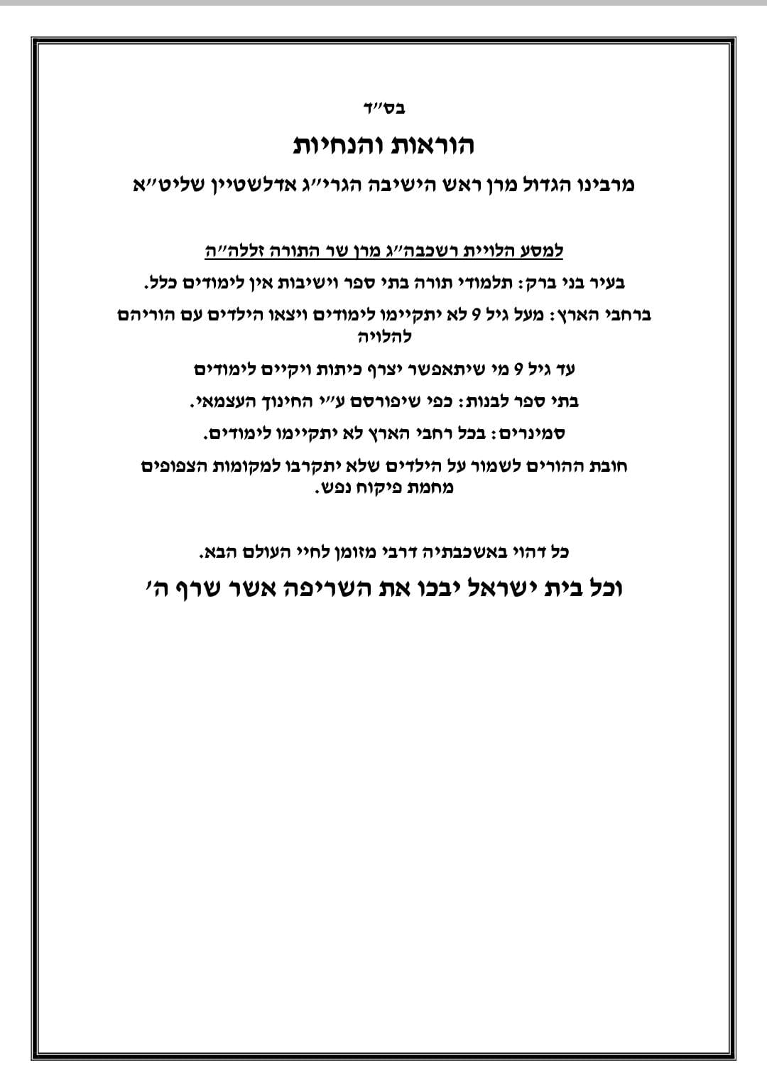 בהוראת הגר"ג: מגיל 9 חייבים ללכת ללוויה