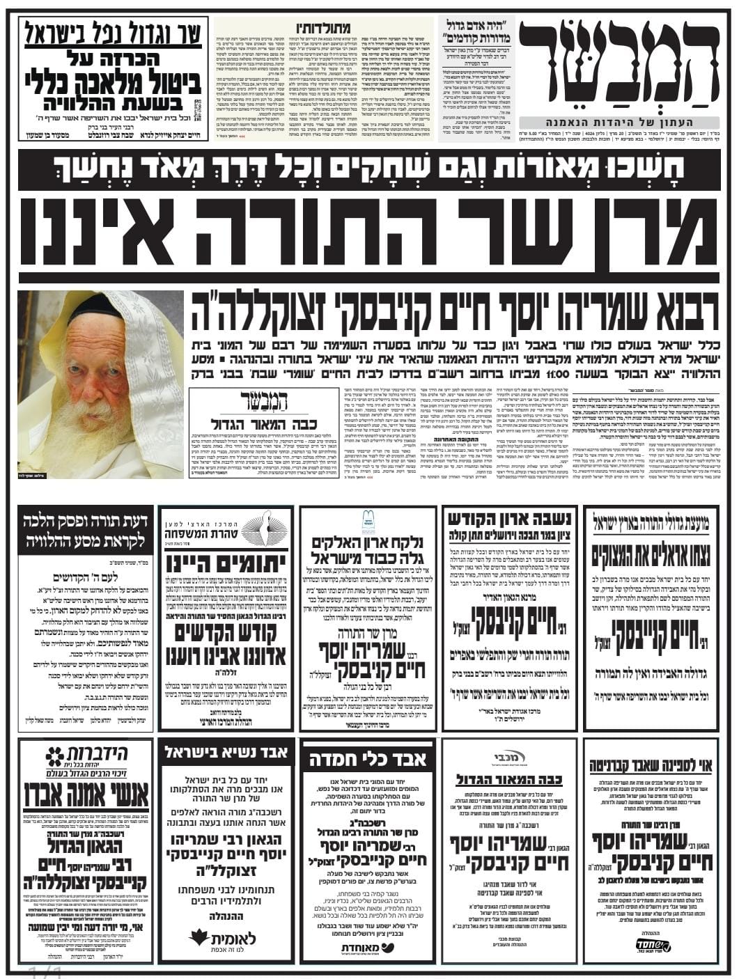 שערי העיתונים נפרדים משר התורה רבי חיים קנייבסקי זצ"ל • סיקור