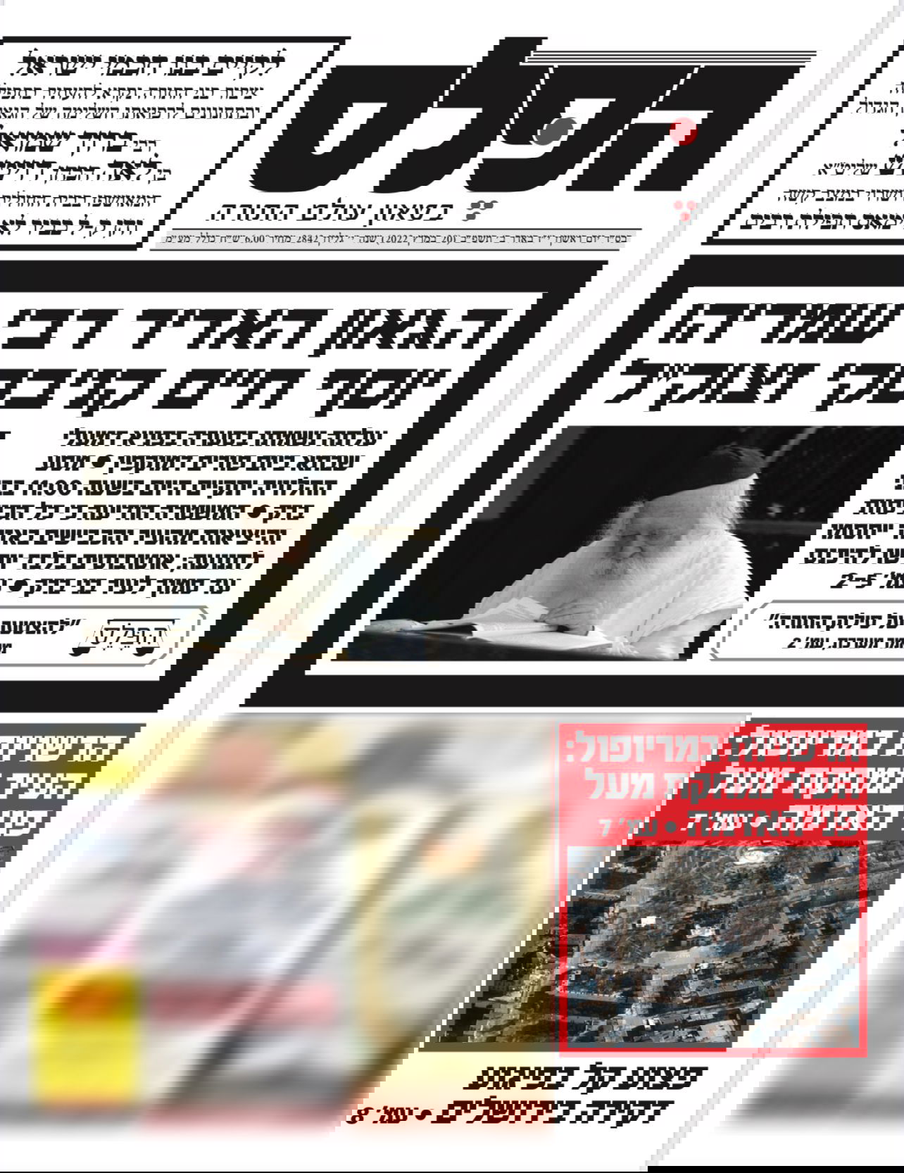 שערי העיתונים נפרדים משר התורה רבי חיים קנייבסקי זצ"ל • סיקור