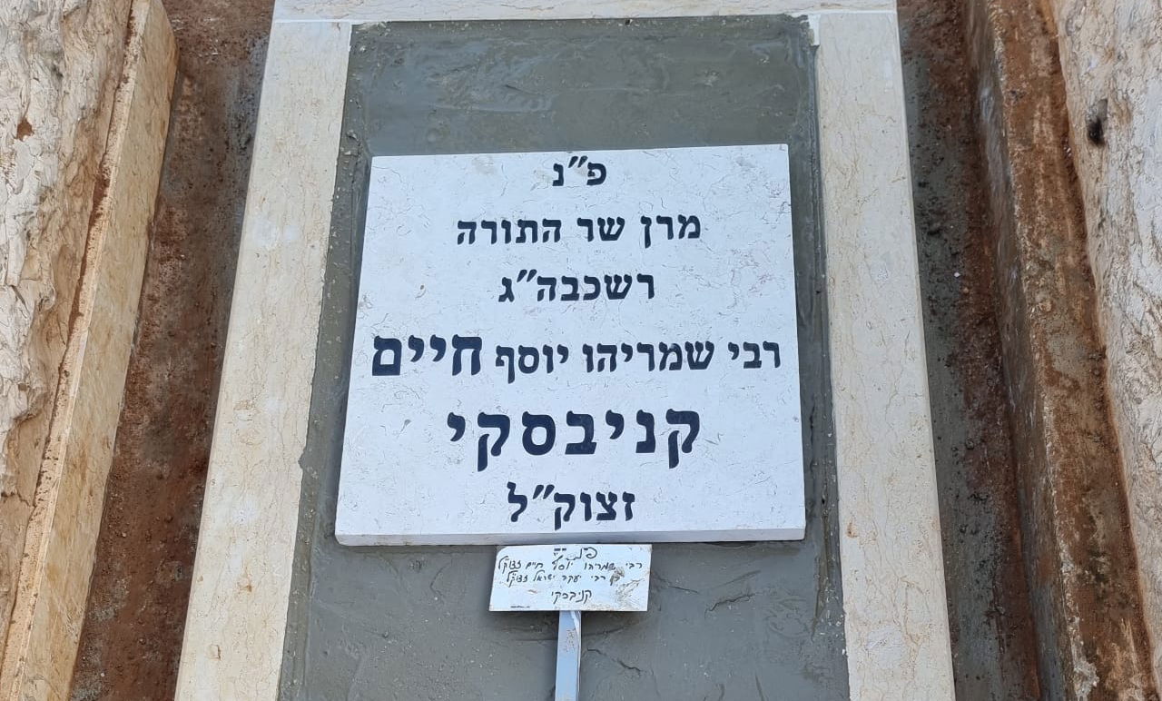 במלאות ה'שבעה': בטון על קברו של מרן רבי חיים קנייבסקי זצ"ל