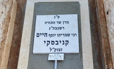 במלאות ה'שבעה': בטון על קברו של מרן רבי חיים קנייבסקי זצ"ל
