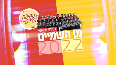 קפיצת הדרך: "מן השמים" פרחי מיאמי 2022