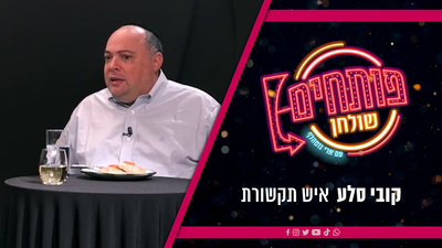 "פותחים שולחן" | ארי גוטהלף מארח את קובי סלע • צפו