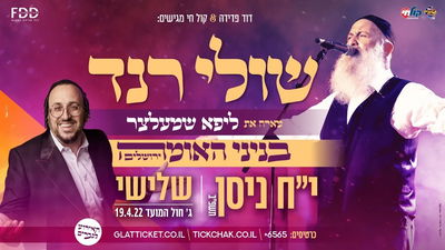 לאחר ההצלחה המסחררת בסוכות האחרון, פותח רנד מופע נוסף