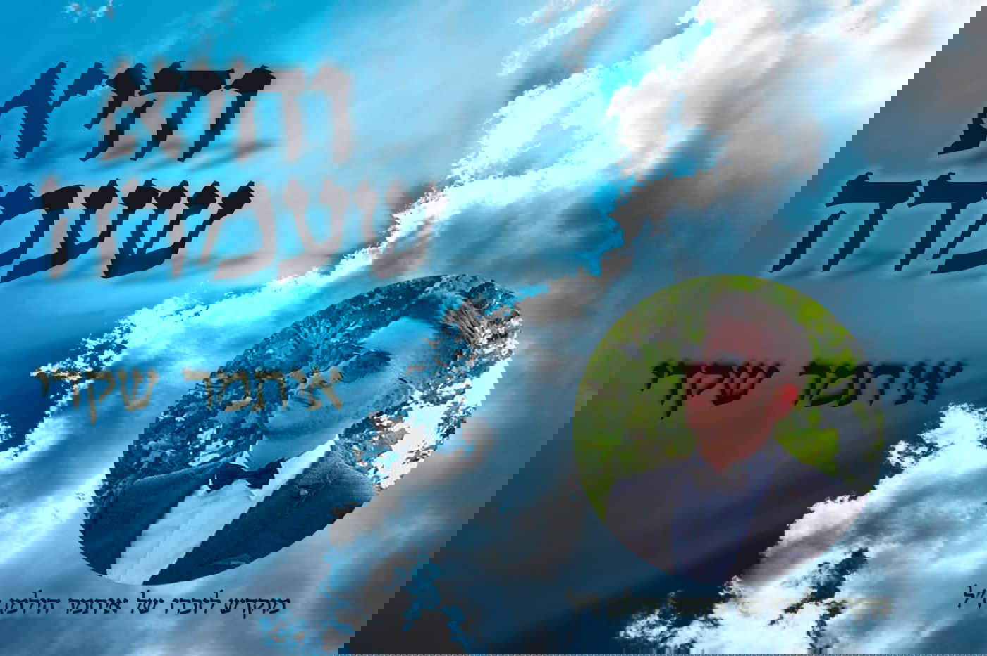 בתמונה בקטן: איתמר הילמן ז"ל