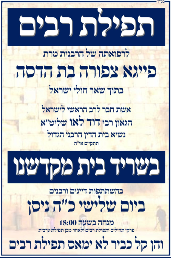 הערב בכותל: תפילה לרפואת הרבנית פייגא צפורה לאו