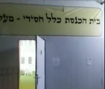 בית הכנסת החסידי
