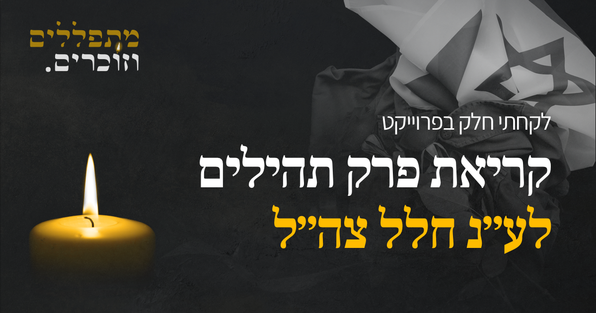 "מתפללים וזוכרים"; המיזם של 'כיכר השבת'