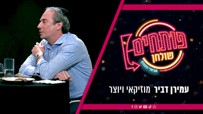 "פותחים שולחן" | ארי גוטהלף מארח את עמירן דביר • צפו
